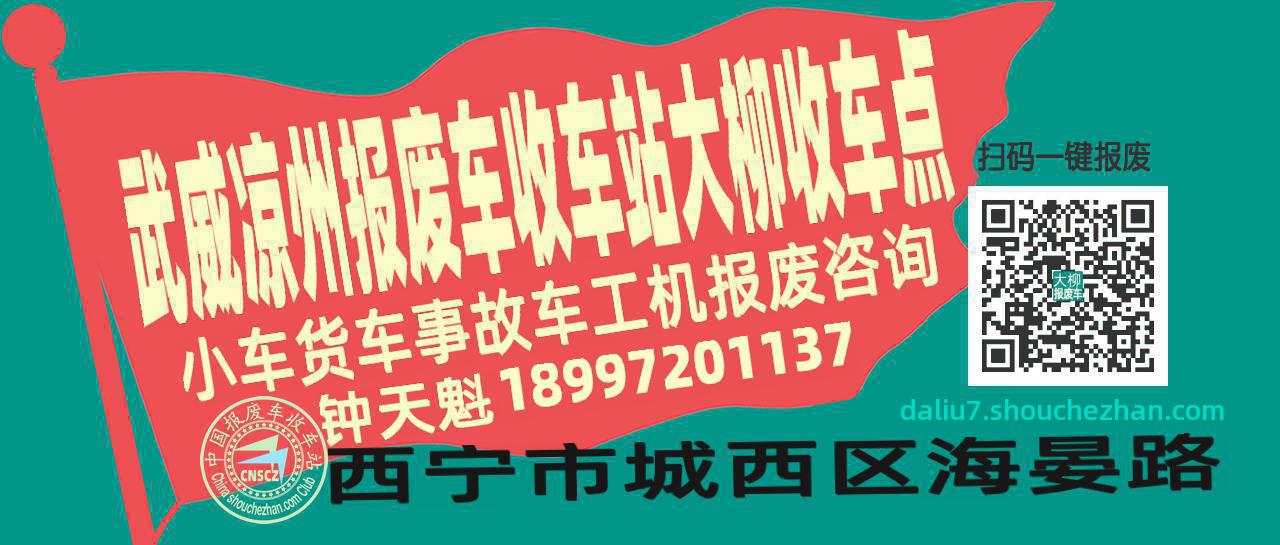 武威凉州收车站报废咨询大柳收车点